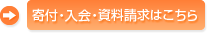 寄付・入会・資料請求はこちら